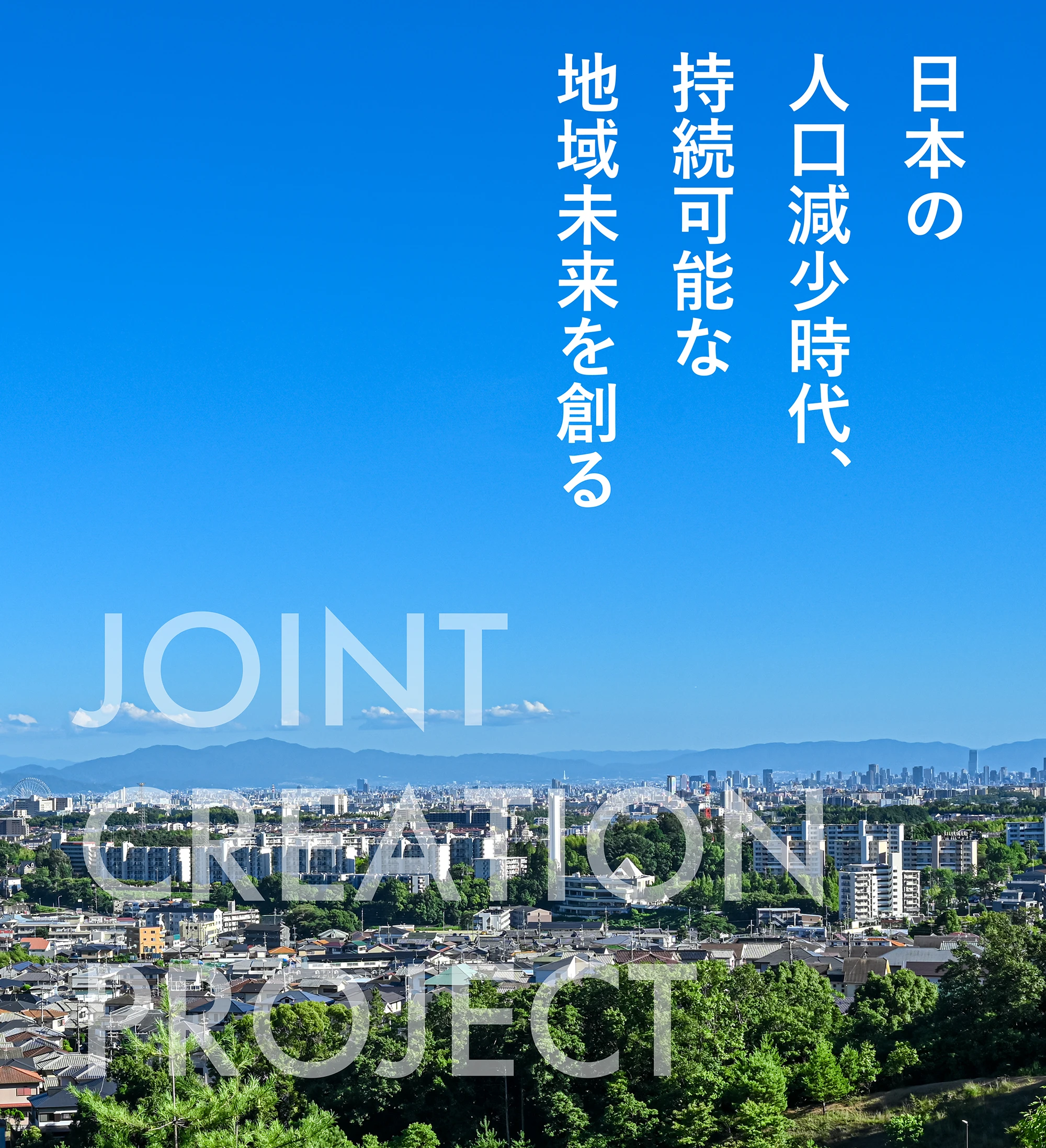 JOINT CREATION PROJECT 日本の人口減少時代、持続可能な地域未来を創る