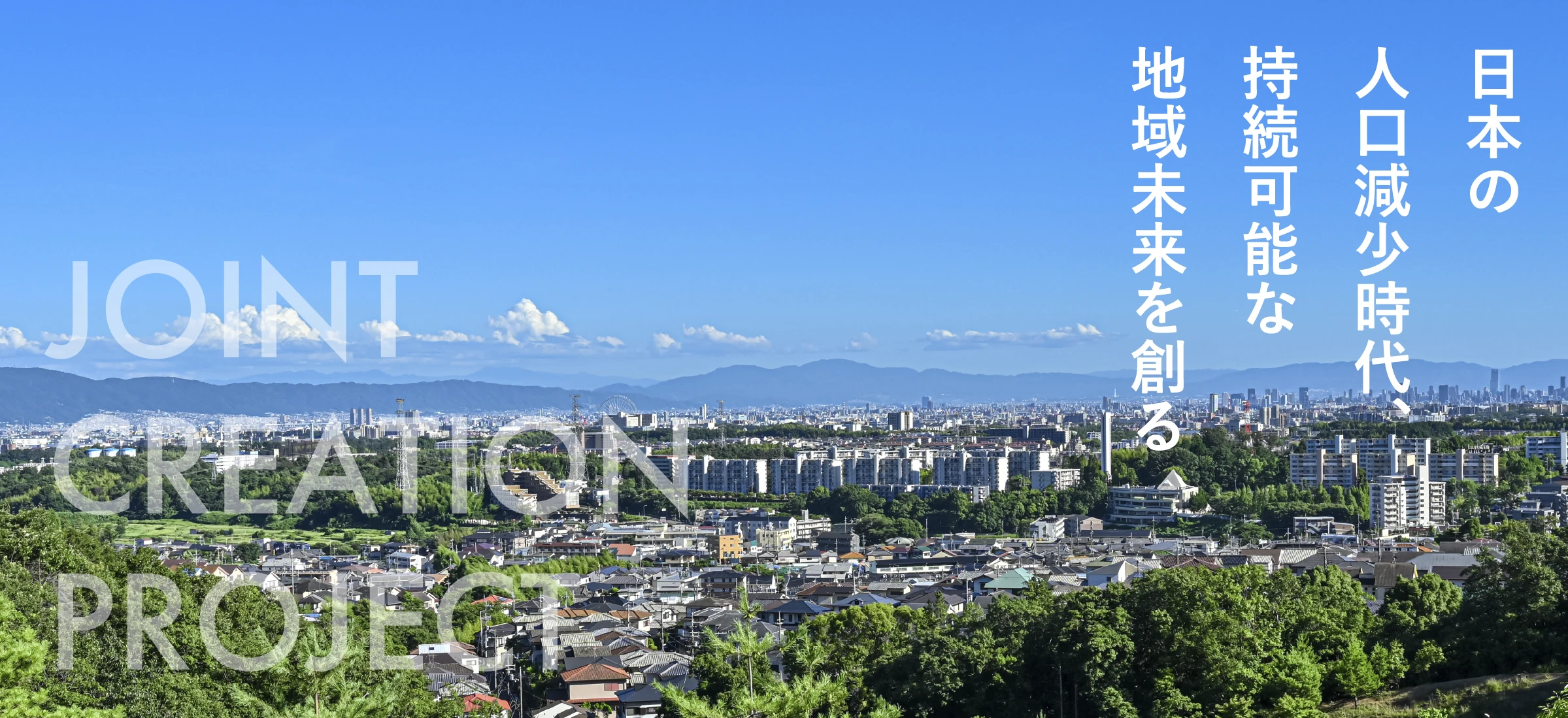 JOINT CREATION PROJECT 日本の人口減少時代、持続可能な地域未来を創る